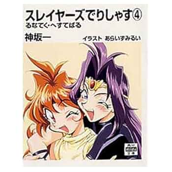 Amazon.co.jp: スレイヤーズでりしゃす (4) るなてく・へすて